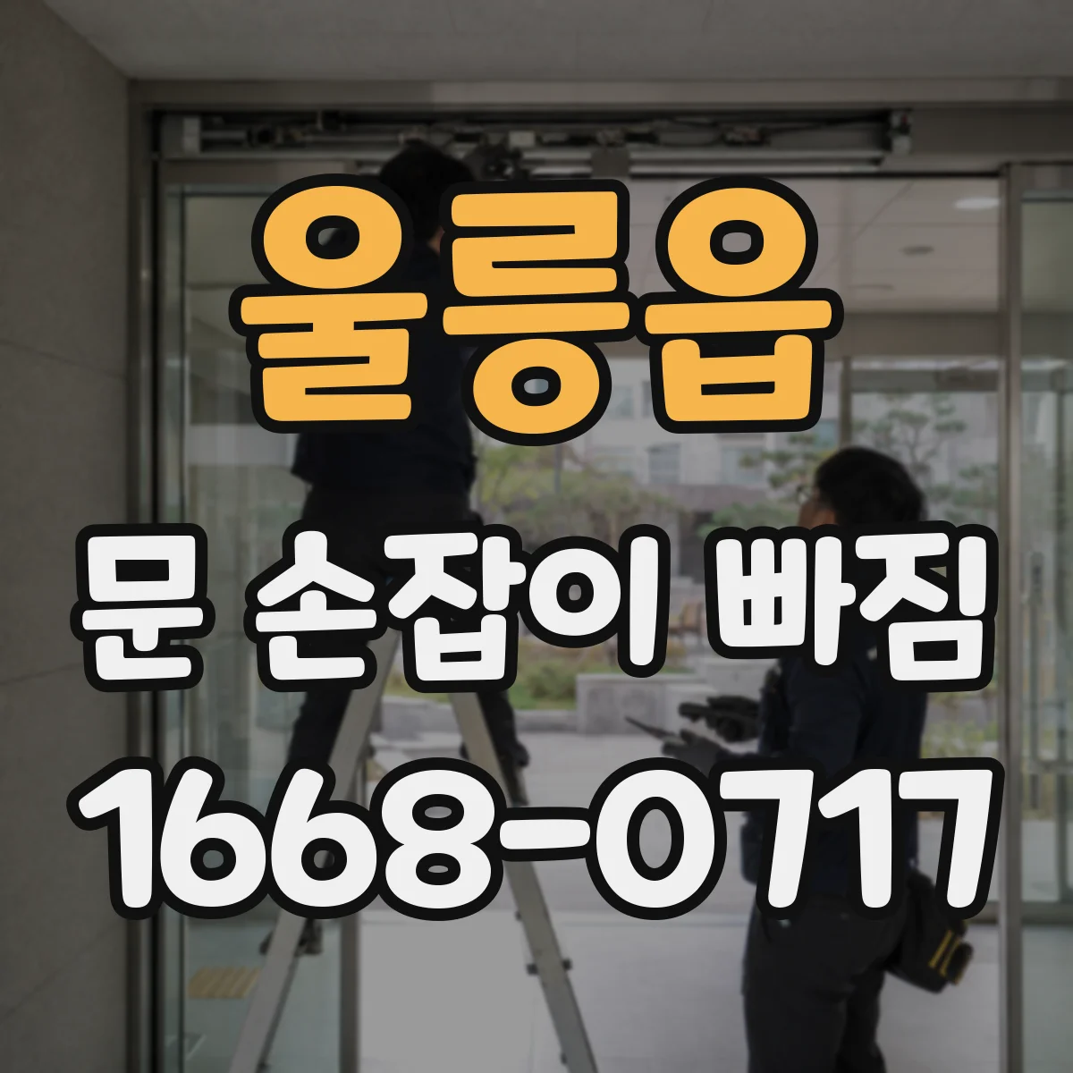 울릉읍 문 손잡이 빠짐