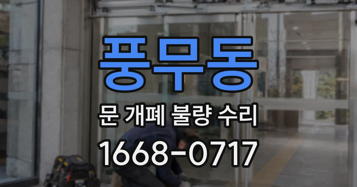 풍무동 문 개폐 불량 수리