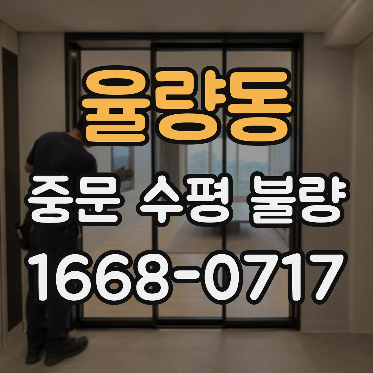 율량동 중문 수평 불량