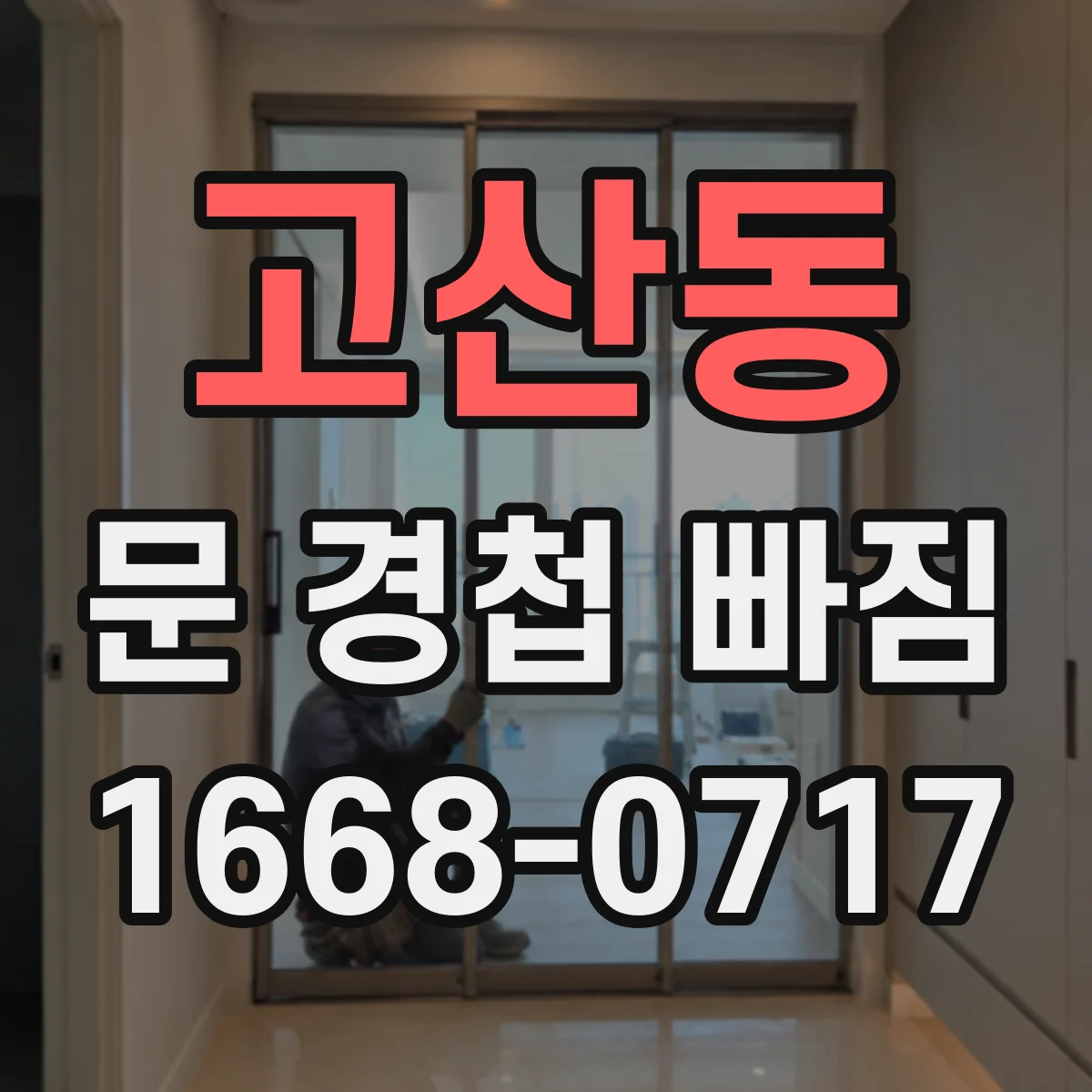고산동 문 경첩 빠짐