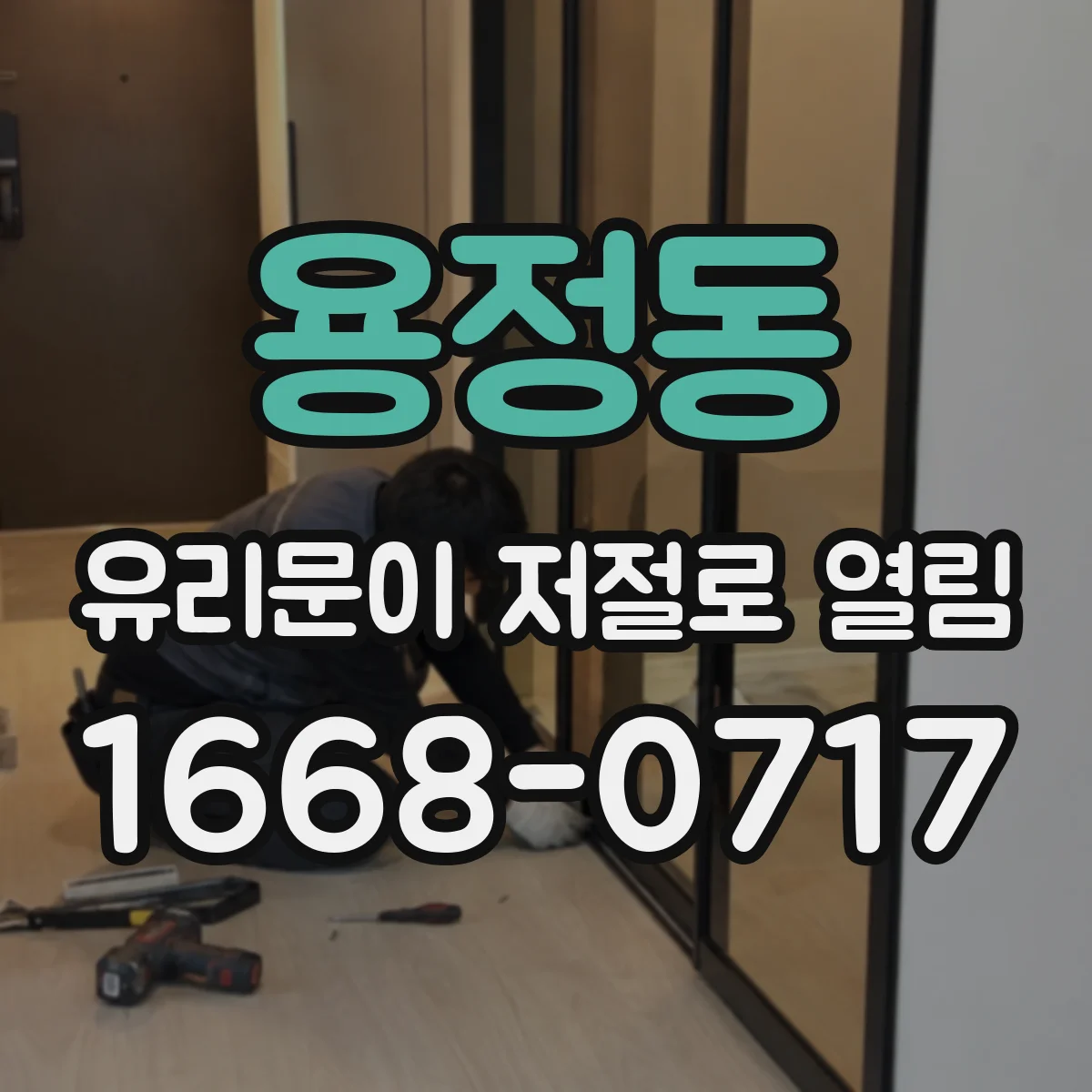 용정동 유리문이 저절로 열림