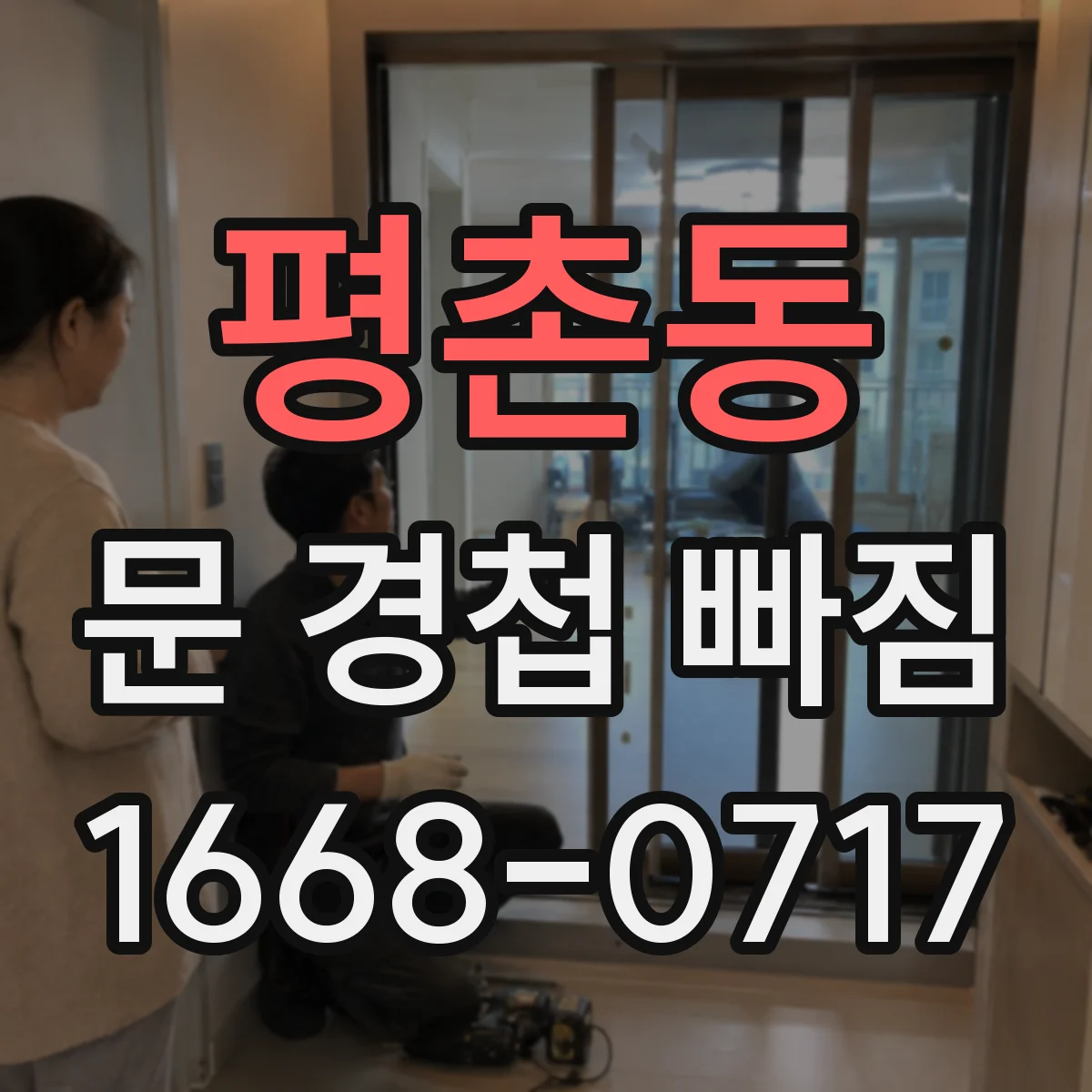 평촌동 문 경첩 빠짐