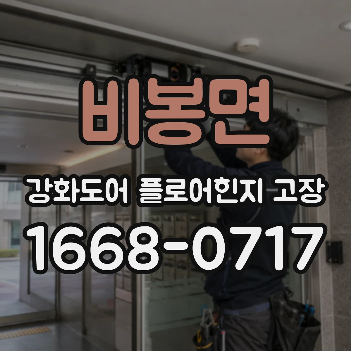 비봉면 강화도어 플로어힌지 고장