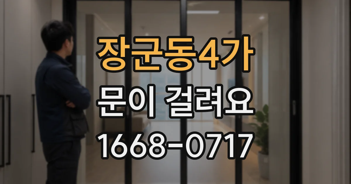 장군동4가 문이 걸려요