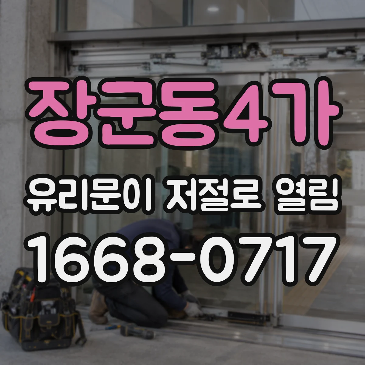 장군동4가 유리문이 저절로 열림