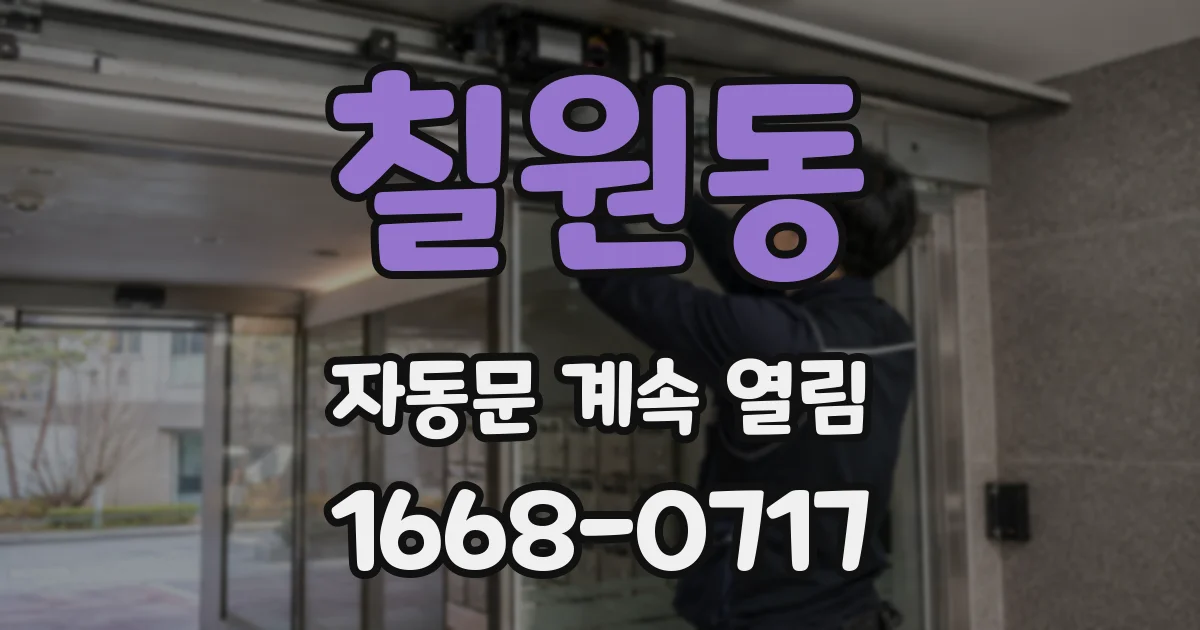 칠원동 자동문 계속 열림