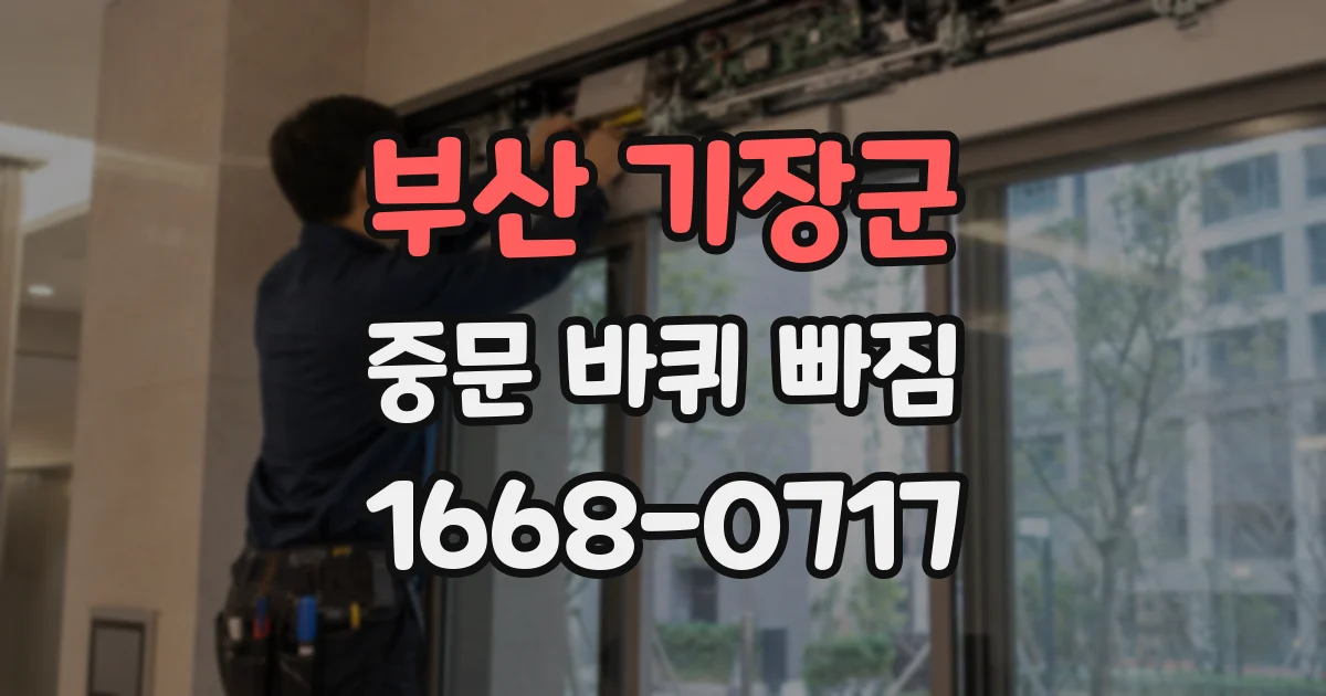 부산 기장군 중문 바퀴 빠짐
