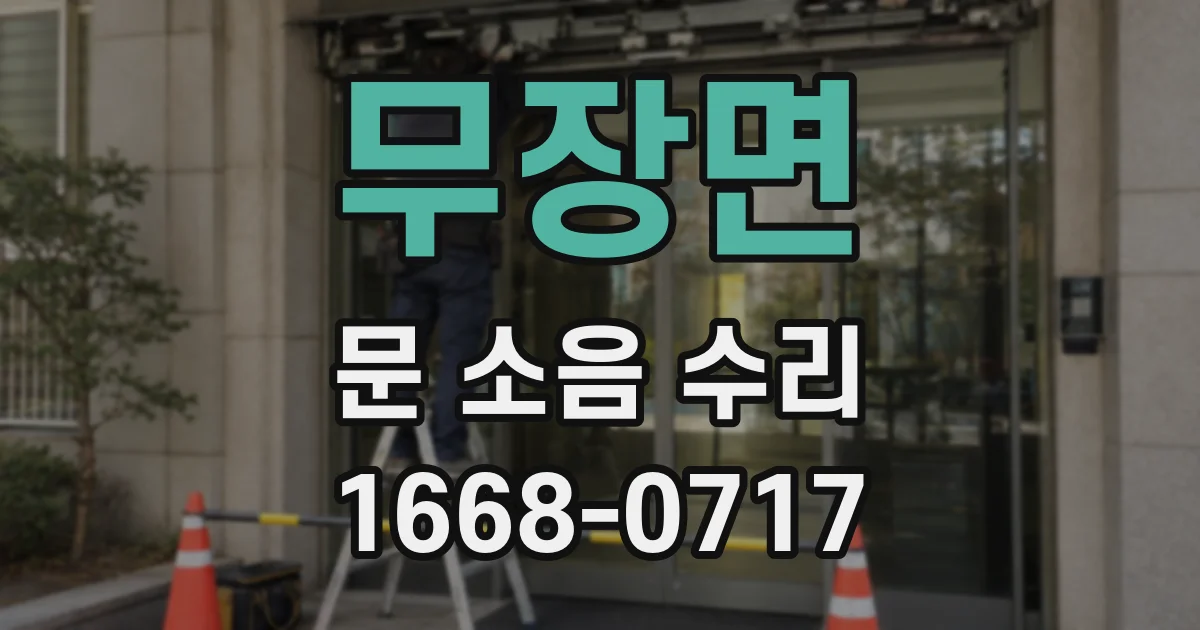 무장면 문 소음 수리