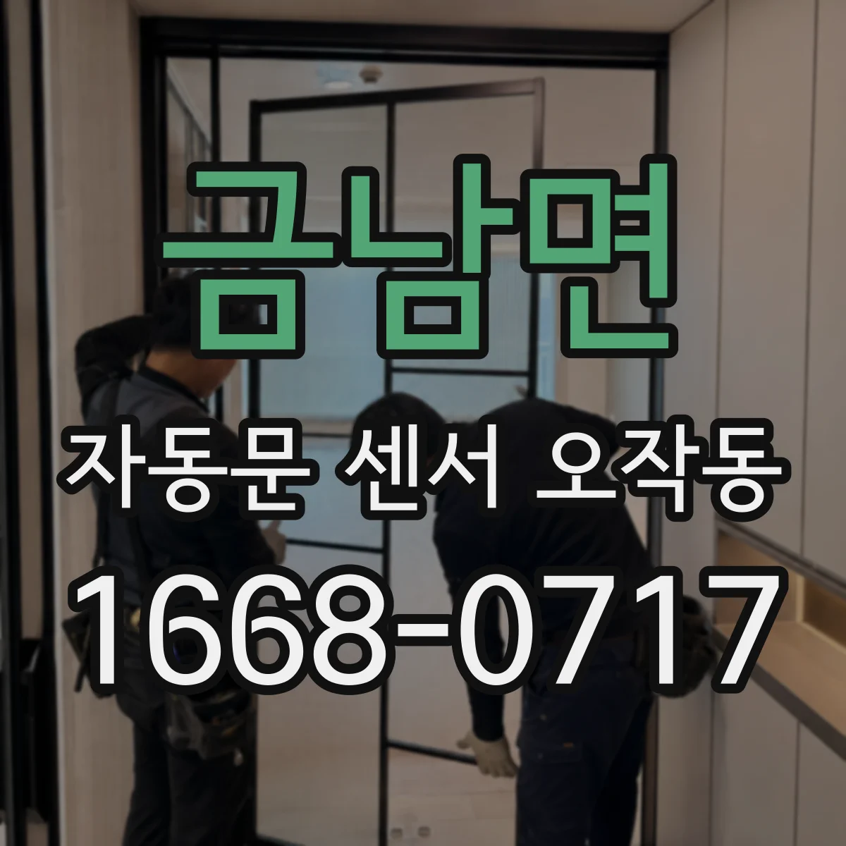 금남면 자동문 센서 오작동