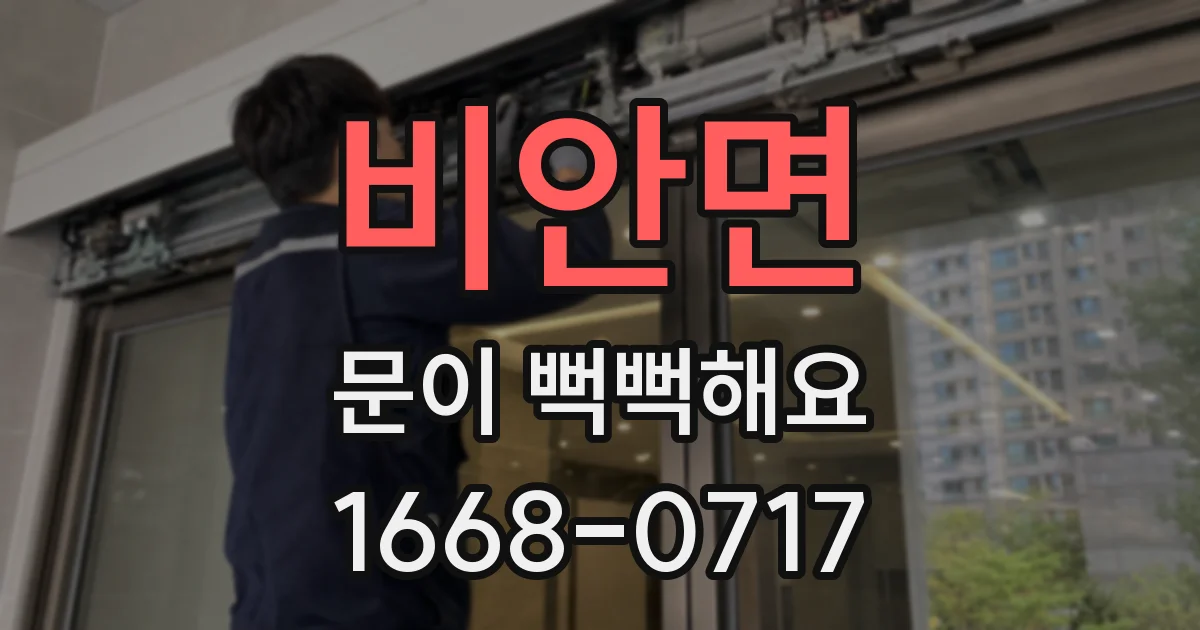 비안면 문이 뻑뻑해요