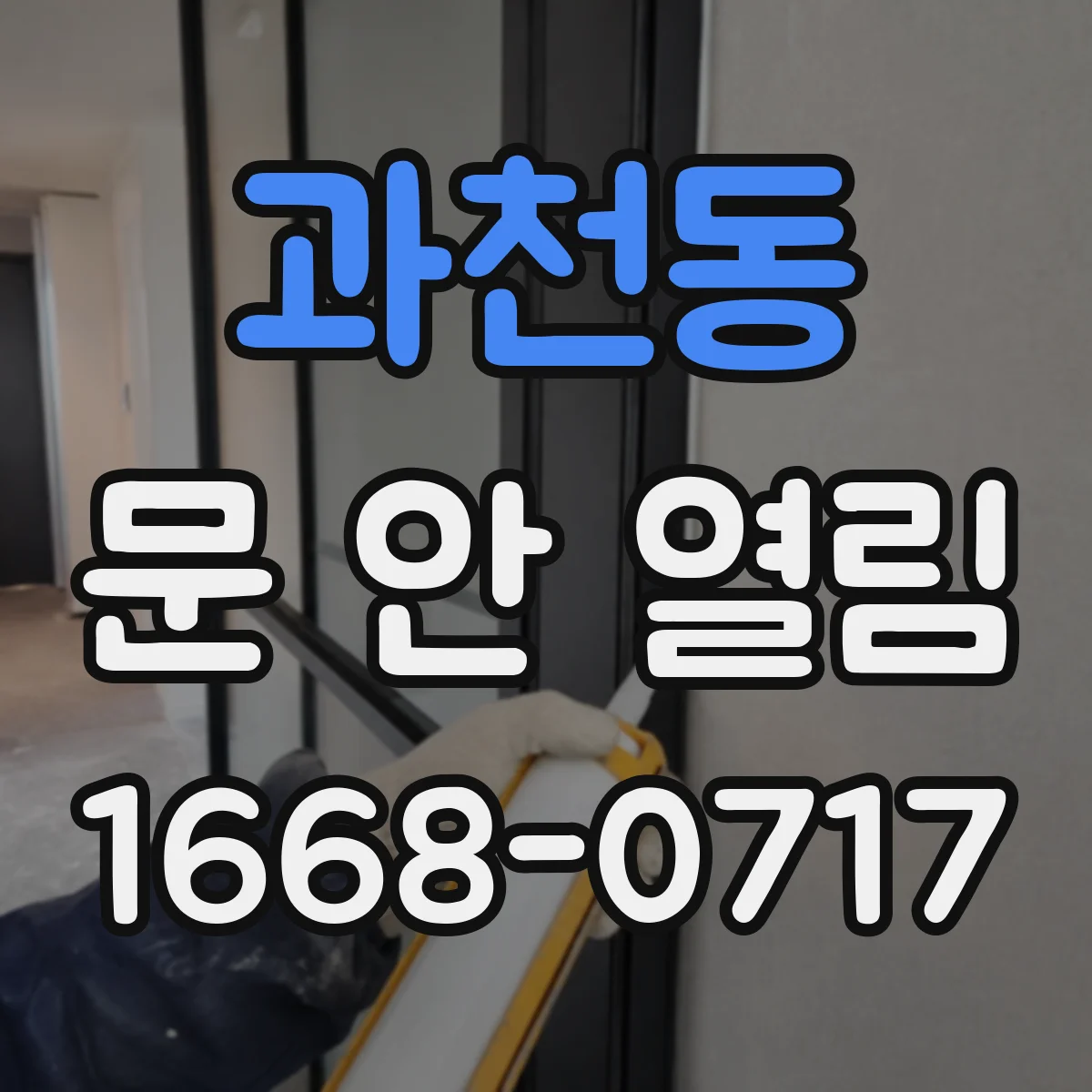 과천동 문 안 열림