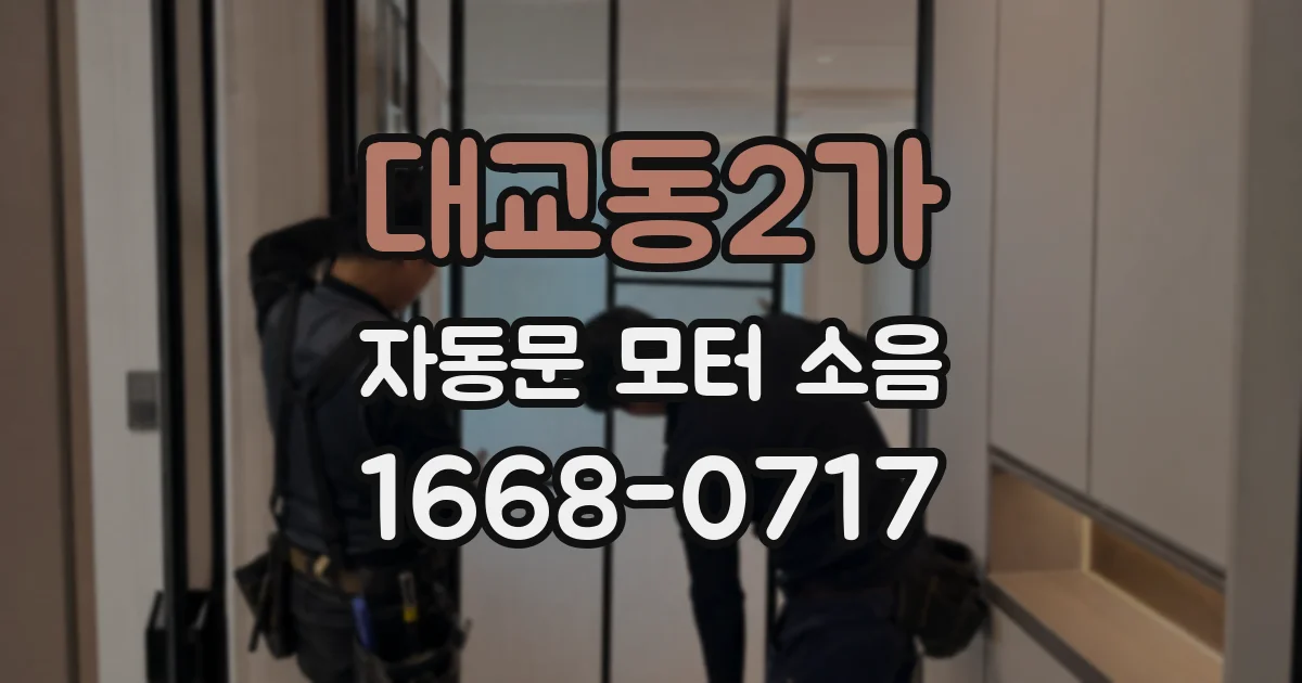 대교동2가 자동문 모터 소음