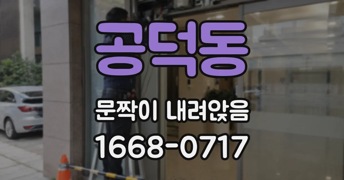 공덕동 문짝이 내려앉음