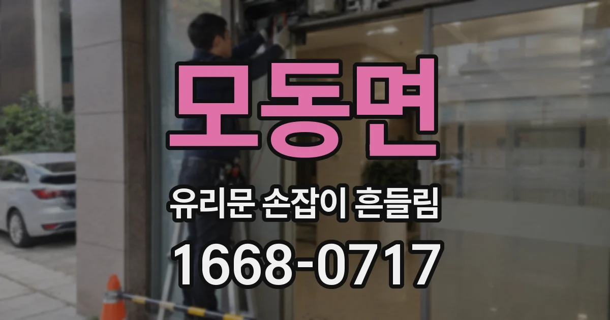 모동면 유리문 손잡이 흔들림