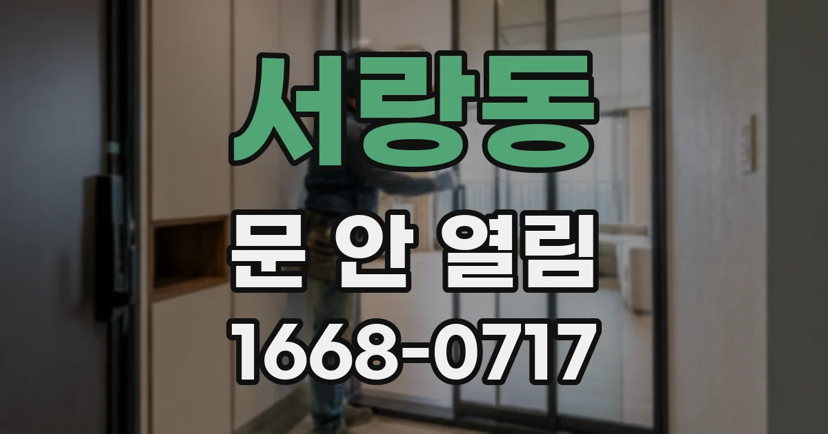 서랑동 문 안 열림