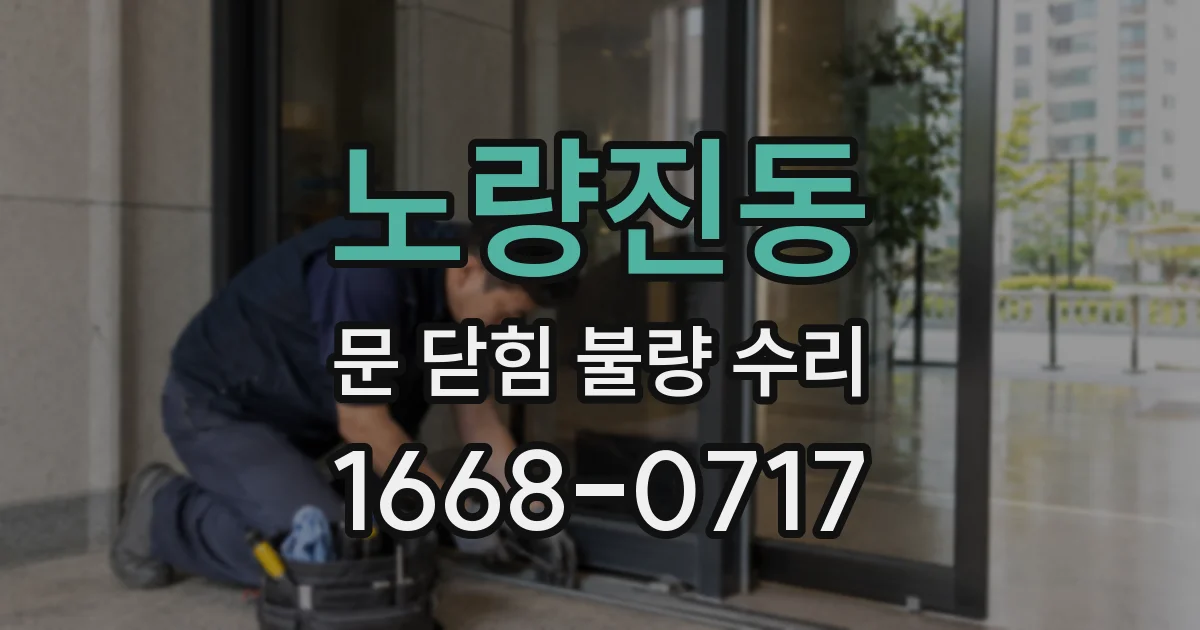 노량진동 문 닫힘 불량 수리