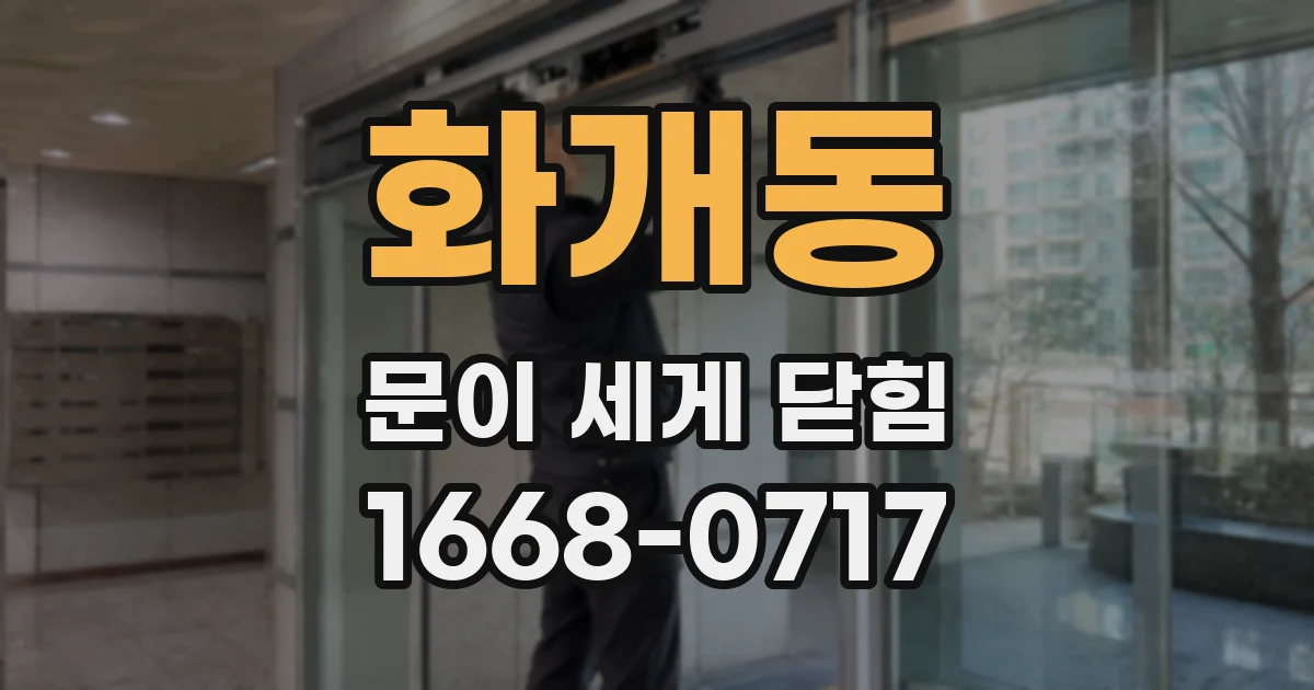화개동 문이 세게 닫힘