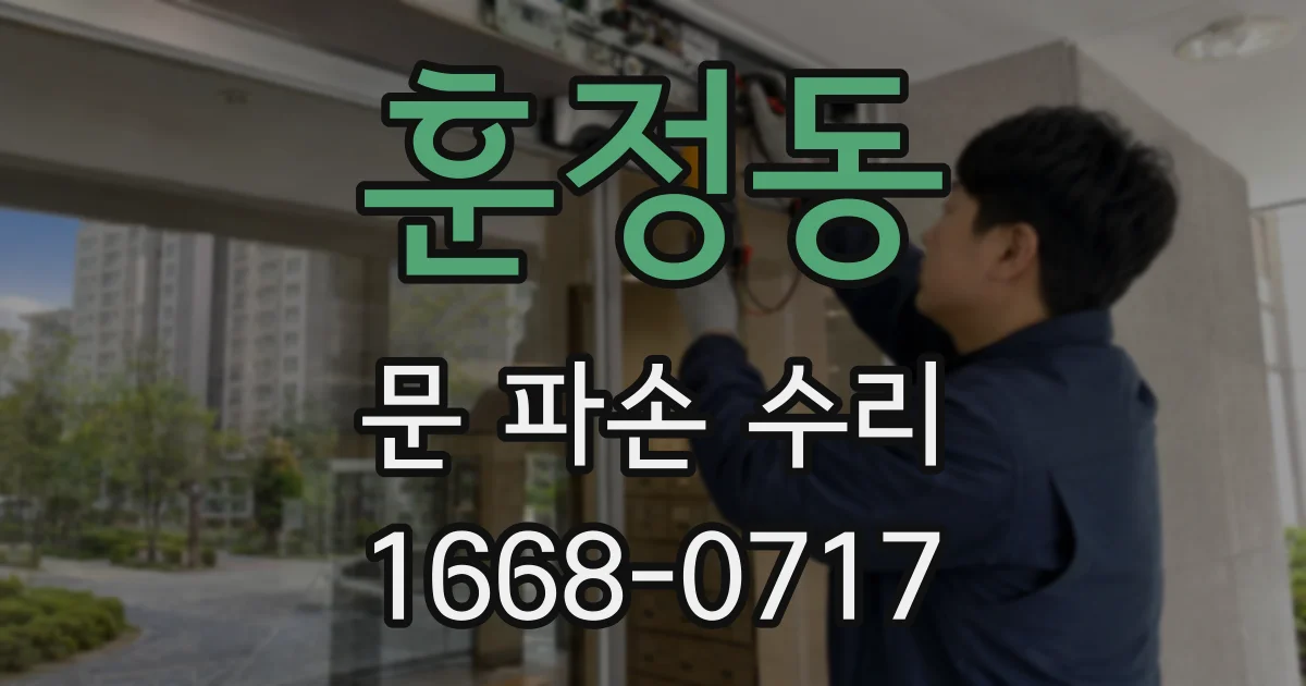 훈정동 문 파손 수리