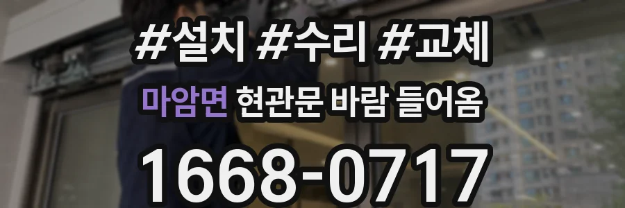 마암면 현관문 바람 들어옴