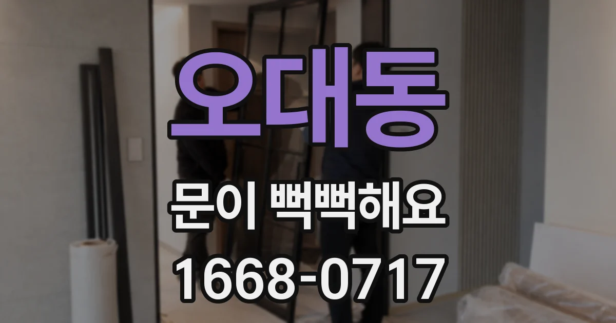 오대동 문이 뻑뻑해요