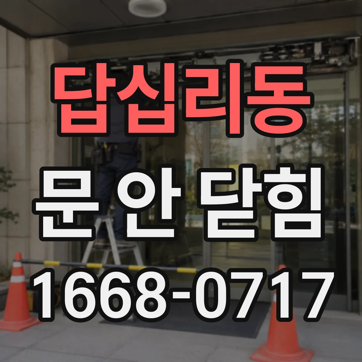답십리동 문 안 닫힘