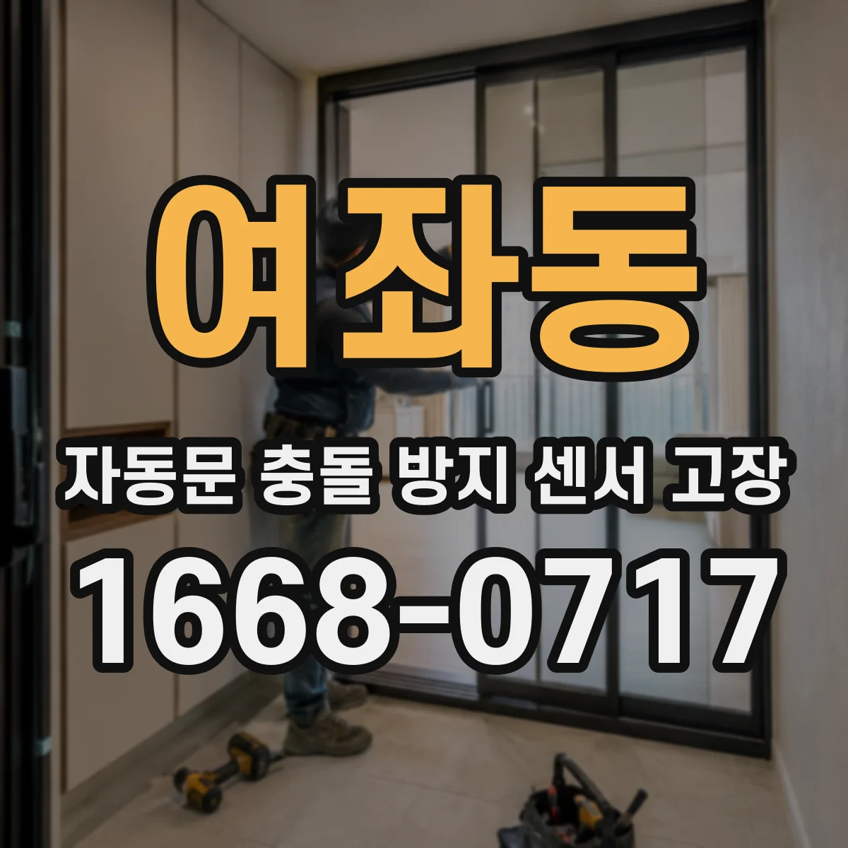 여좌동 자동문 충돌 방지 센서 고장