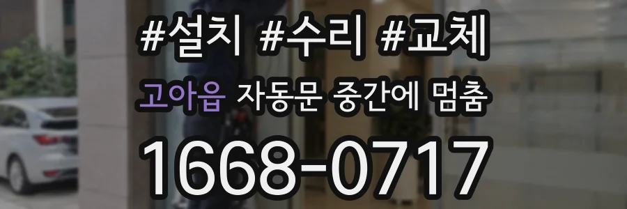 고아읍 자동문 중간에 멈춤
