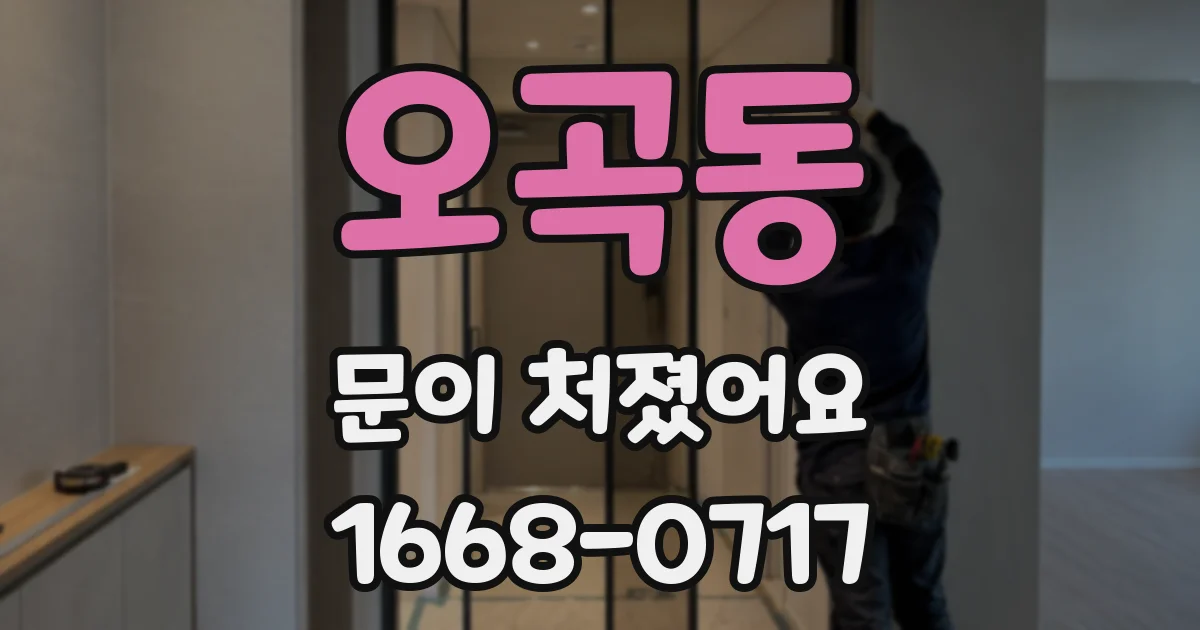 오곡동 문이 처졌어요