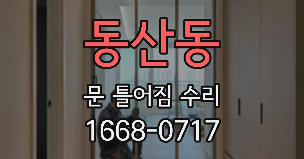 동산동 문 틀어짐 수리