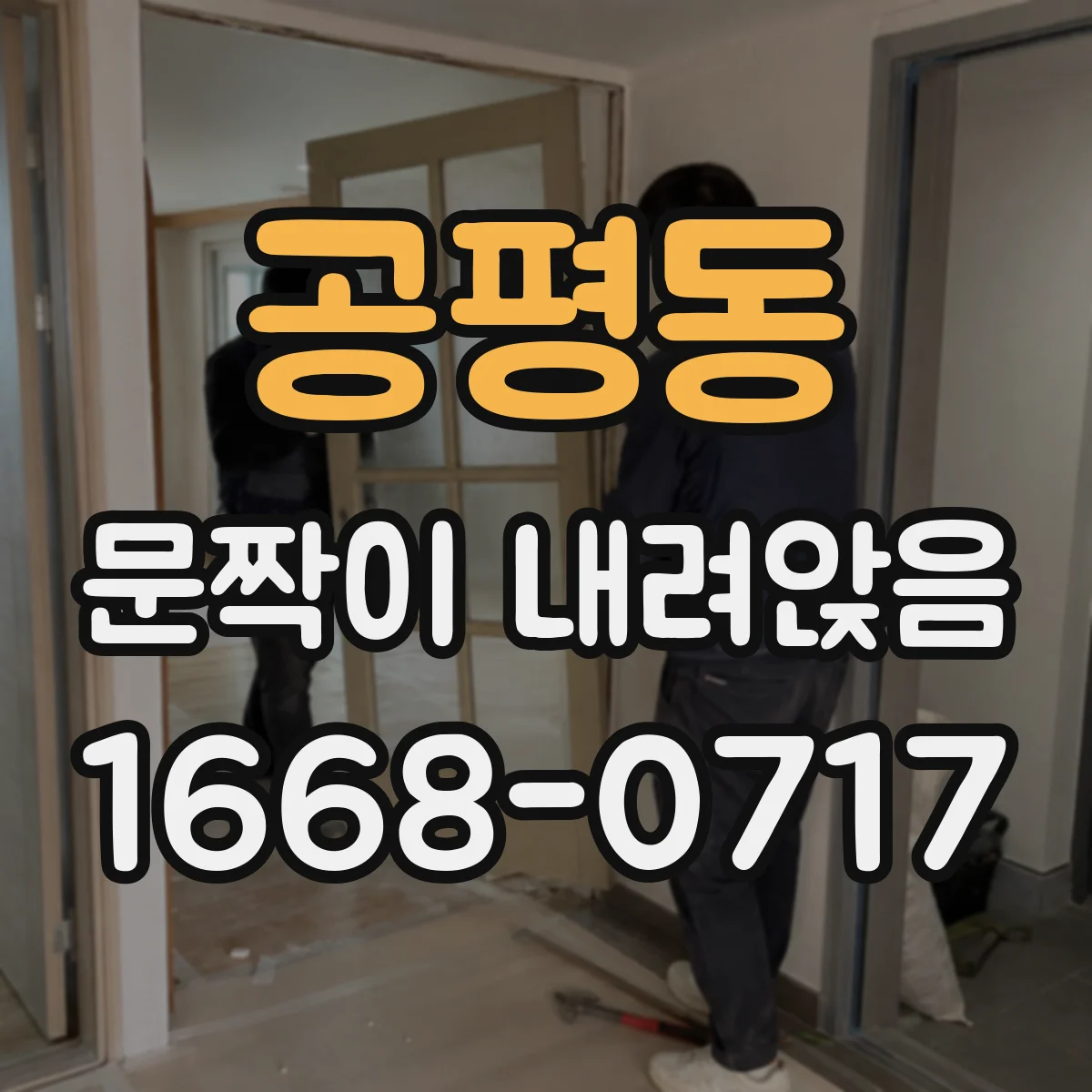 공평동 문짝이 내려앉음