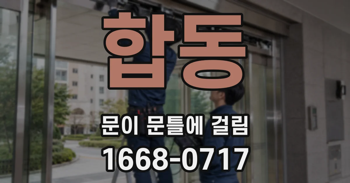 합동 문이 문틀에 걸림