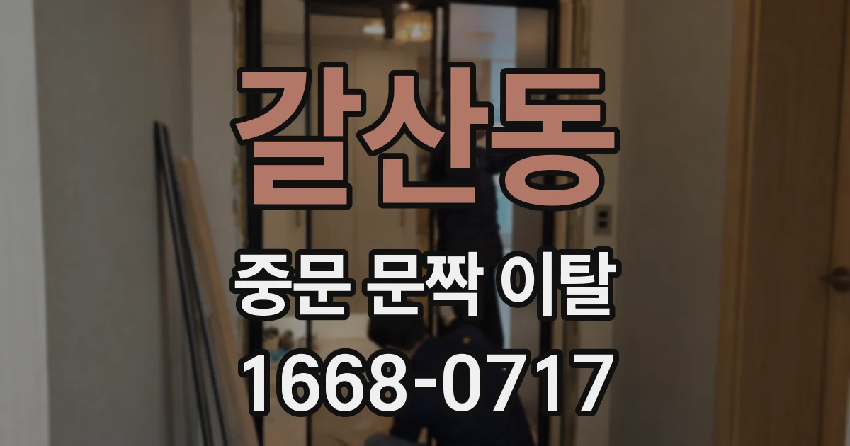 갈산동 중문 문짝 이탈