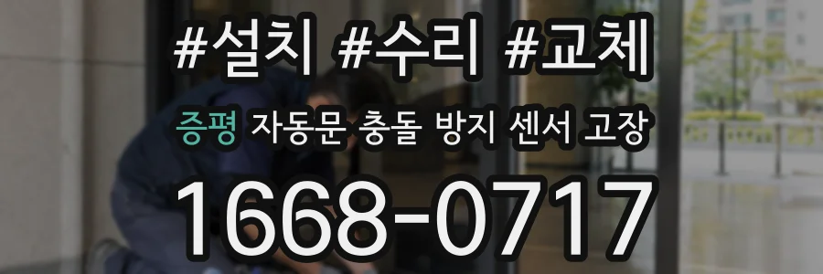 증평 자동문 충돌 방지 센서 고장