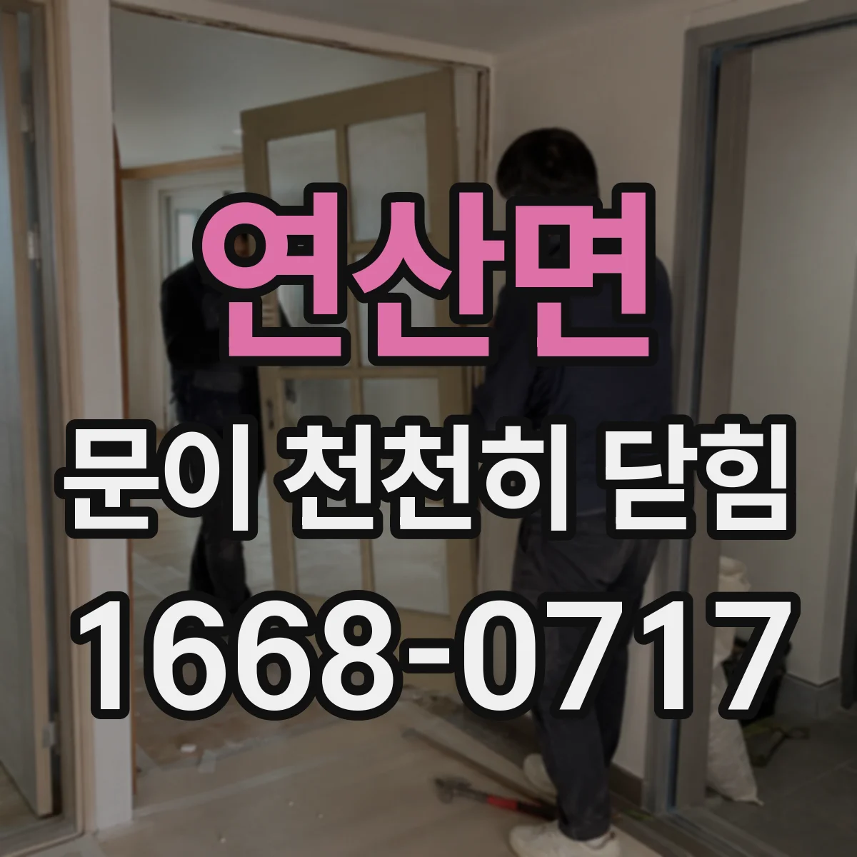 연산면 문이 천천히 닫힘
