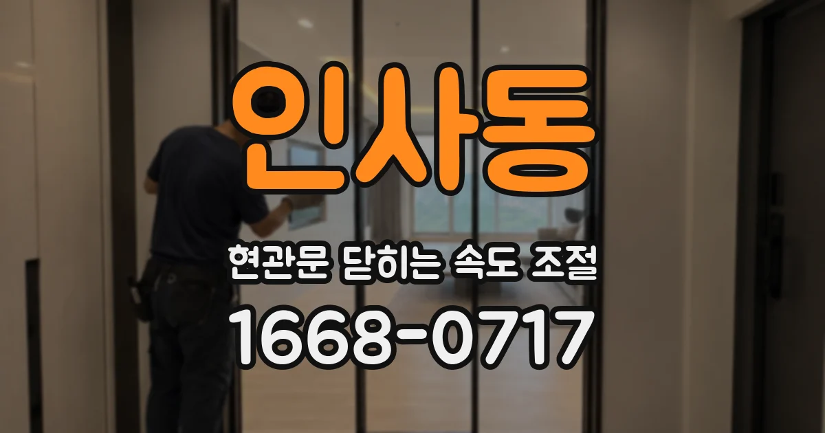 인사동 현관문 닫히는 속도 조절