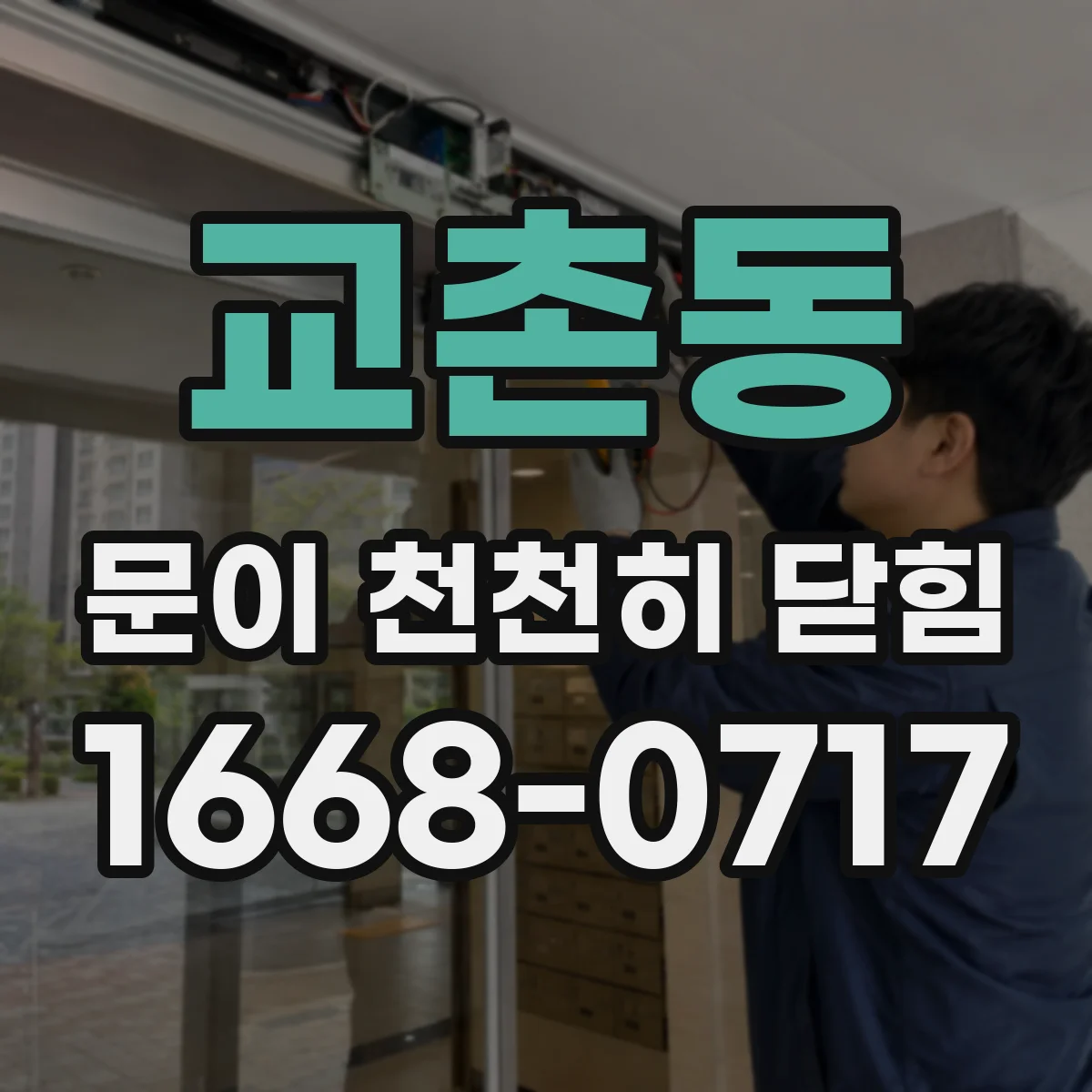 교촌동 문이 천천히 닫힘