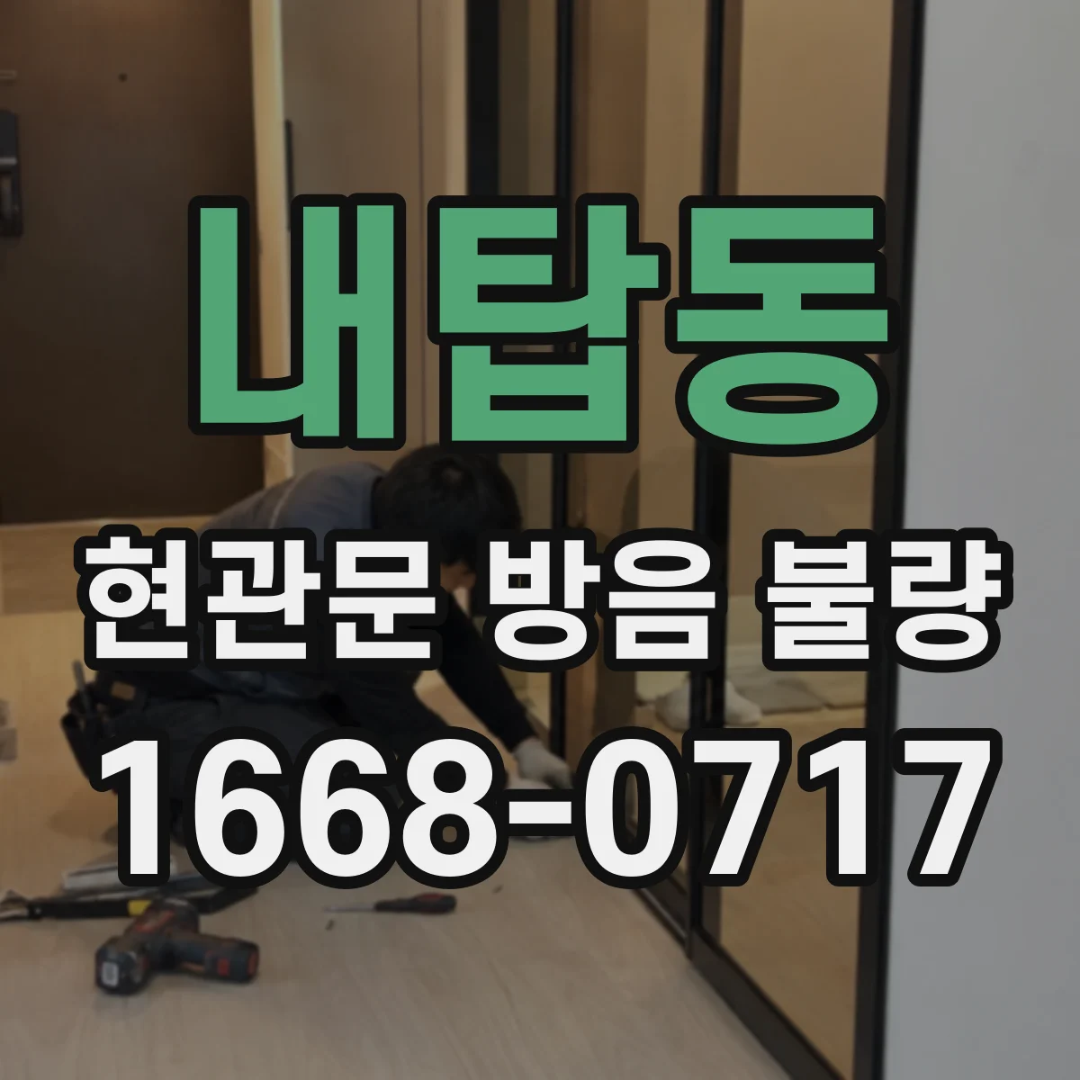 내탑동 현관문 방음 불량