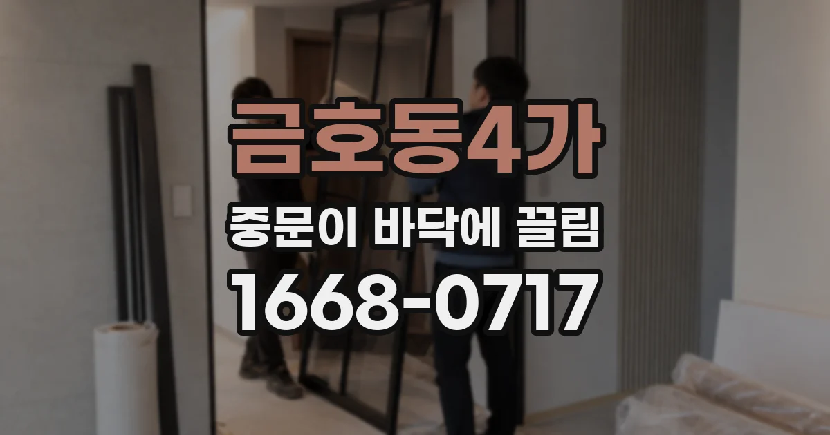 금호동4가 중문이 바닥에 끌림