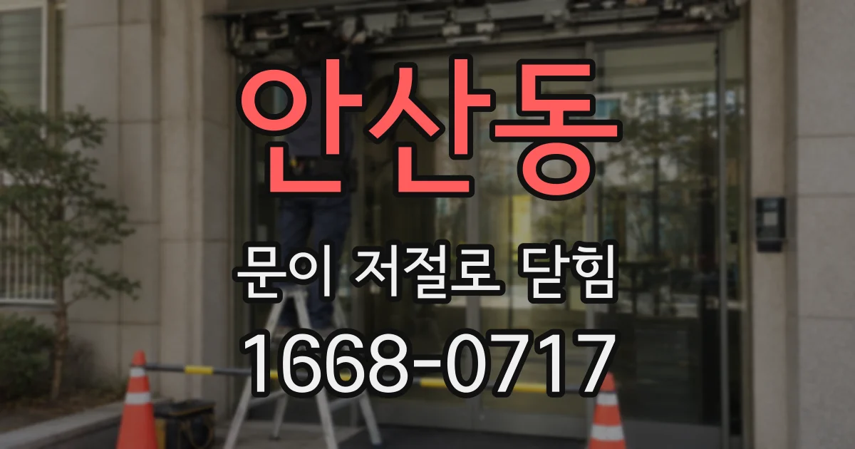 안산동 문이 저절로 닫힘