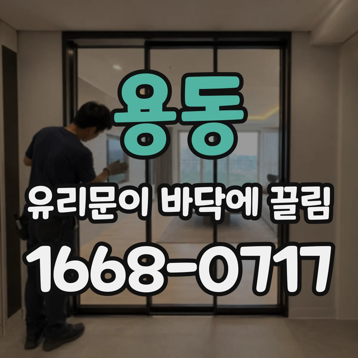 용동 유리문이 바닥에 끌림