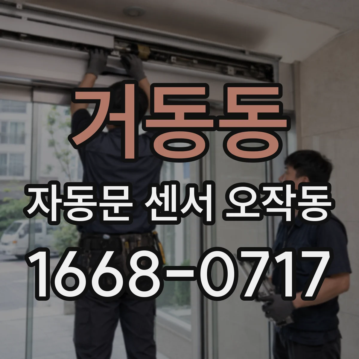거동동 자동문 센서 오작동
