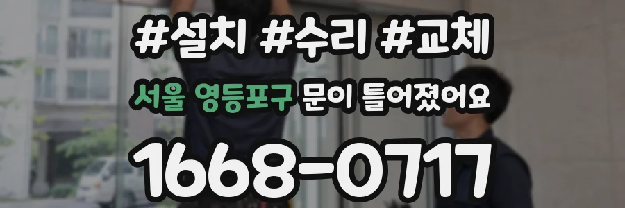 서울 영등포구 문이 틀어졌어요