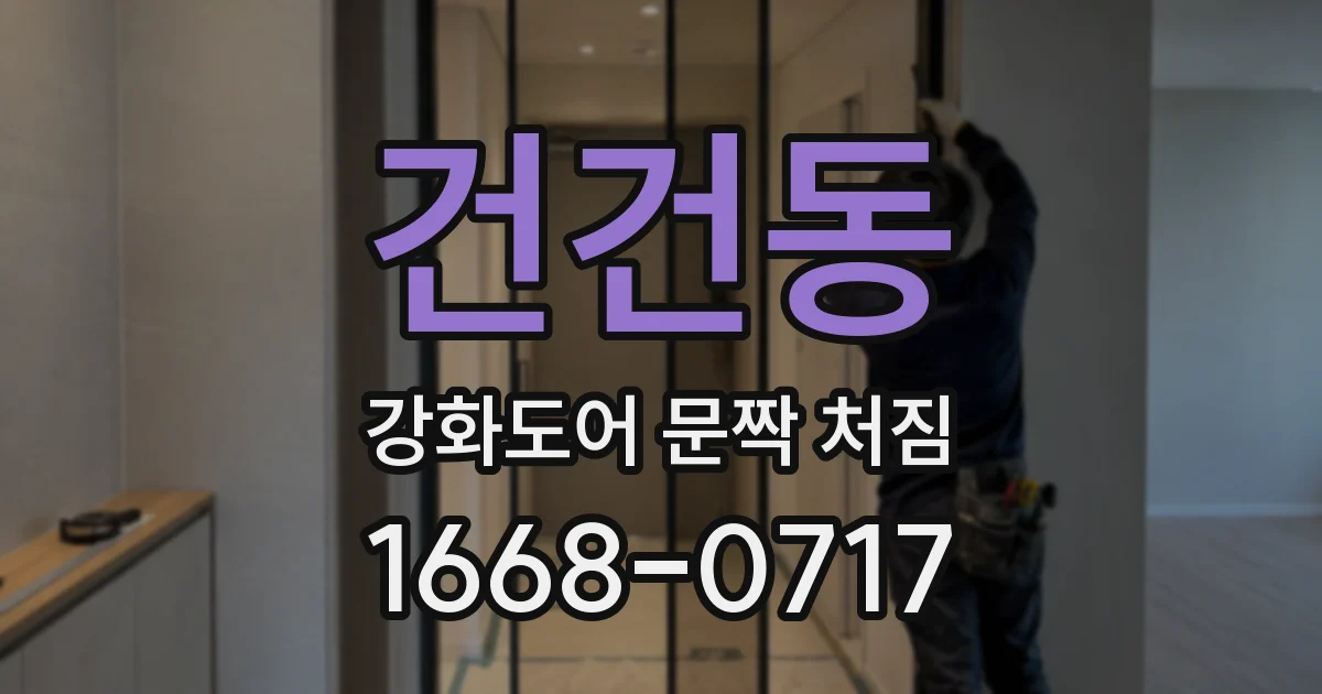 건건동 강화도어 문짝 처짐