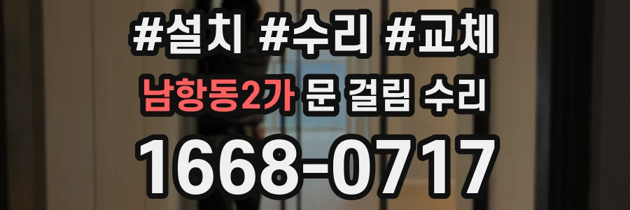 남항동2가 문 걸림 수리