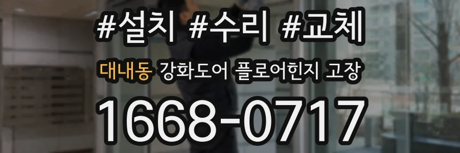 대내동 강화도어 플로어힌지 고장