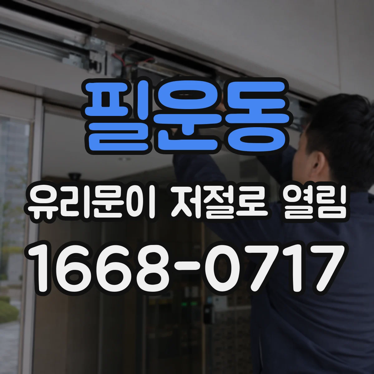 필운동 유리문이 저절로 열림