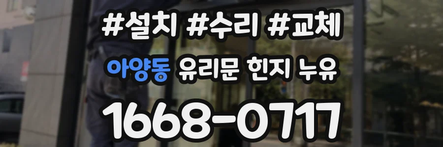 아양동 유리문 힌지 누유