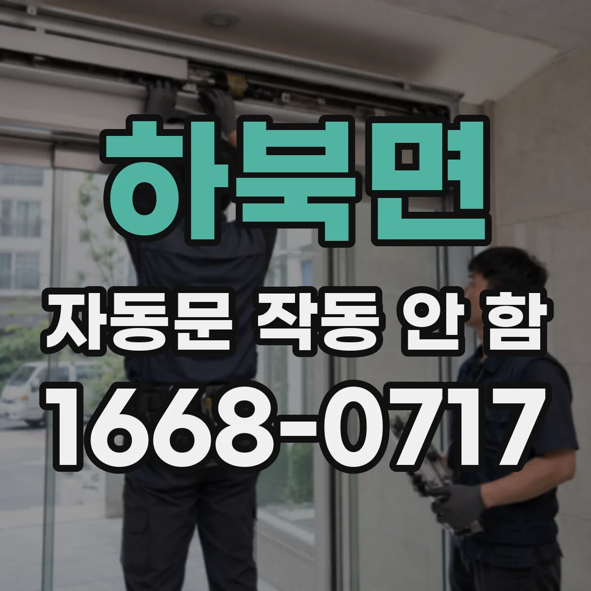 하북면 자동문 작동 안 함