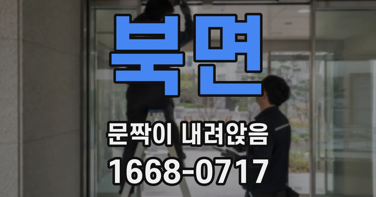 북면 문짝이 내려앉음