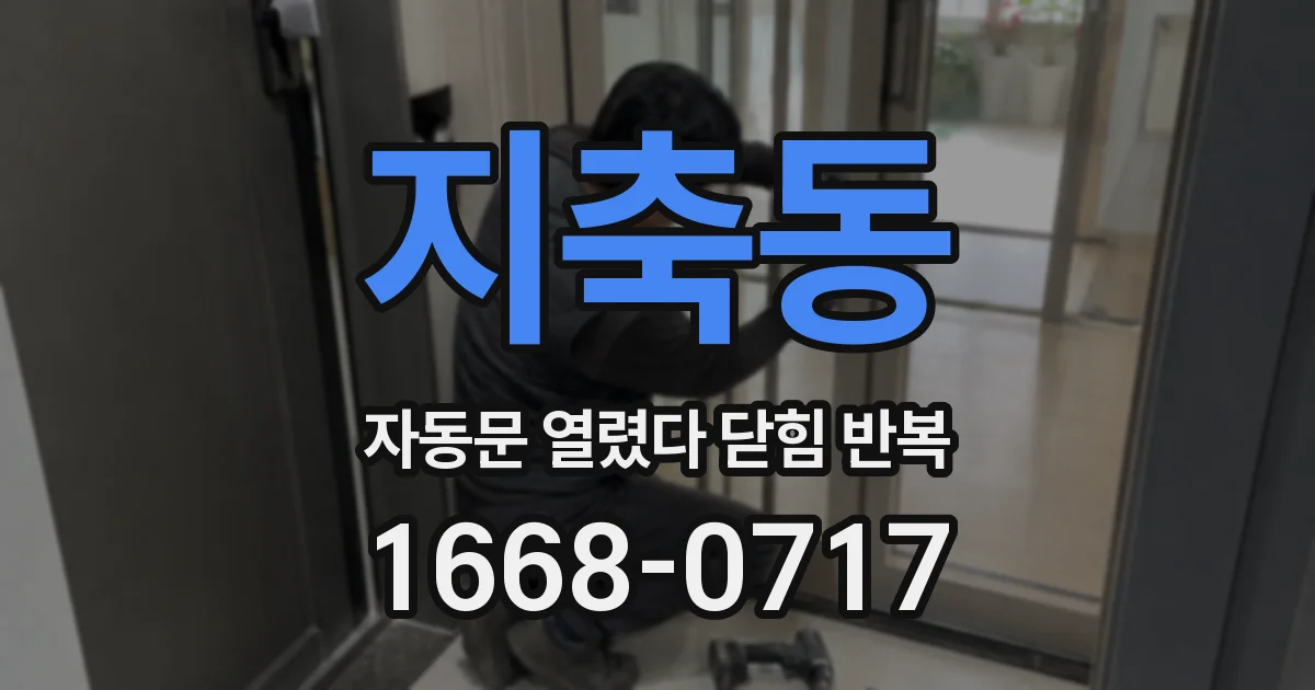지축동 자동문 열렸다 닫힘 반복 증상은 문이 열렸다가 바로 다시 닫히거나, 멈춘 뒤 다시 작동하는 식으로 나타납니다.